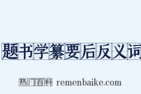 题书学纂要后反义词是什么意思的图片